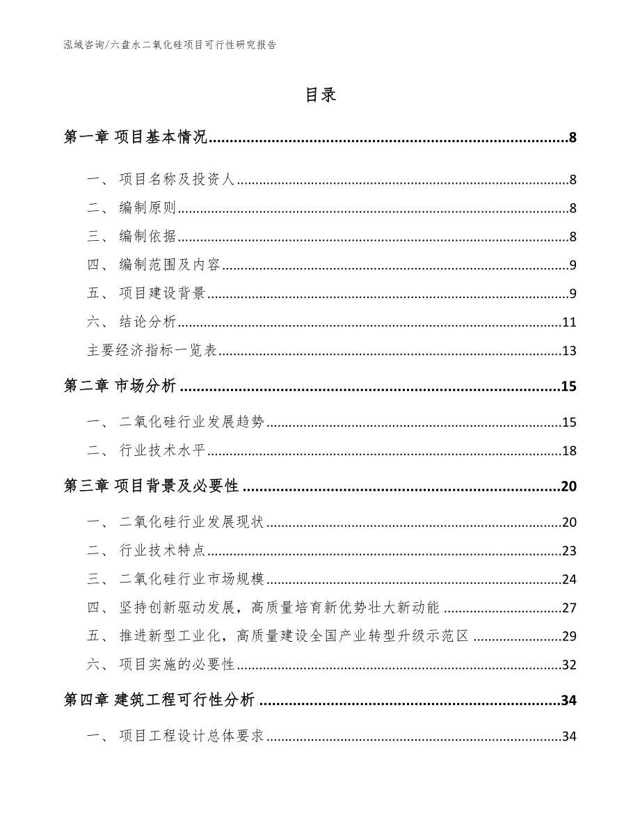 六盘水二氧化硅项目可行性研究报告_第2页