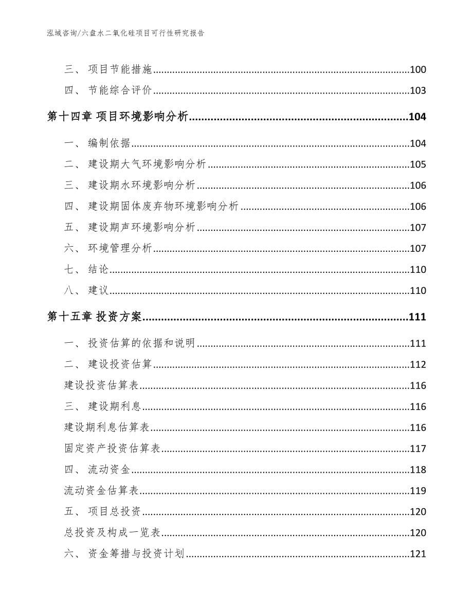 六盘水二氧化硅项目可行性研究报告_第5页