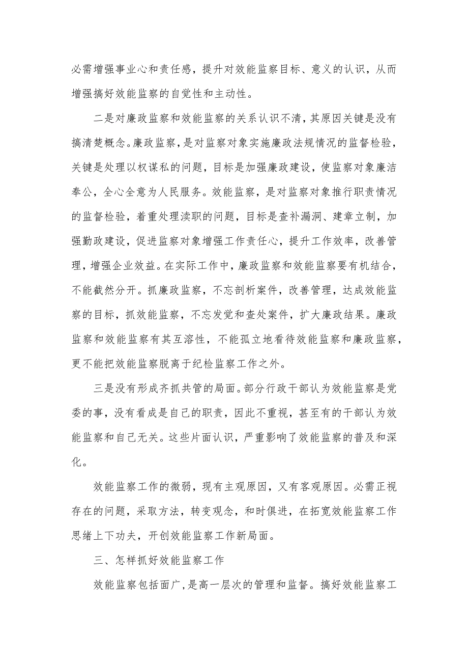 加强效能监察力度、在求实效上下功夫_第3页