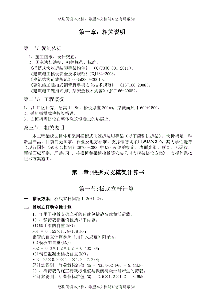 快拆架搭设方案_第1页