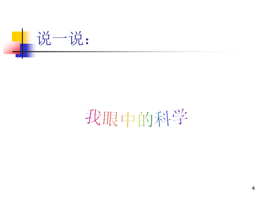 小学五年级科学开学第一课ppt课件_第4页