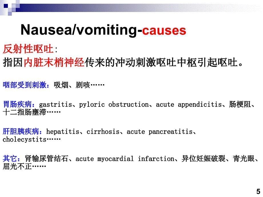 医学专题：恶心-呕吐-腹痛-腹泻-黄疸_第5页