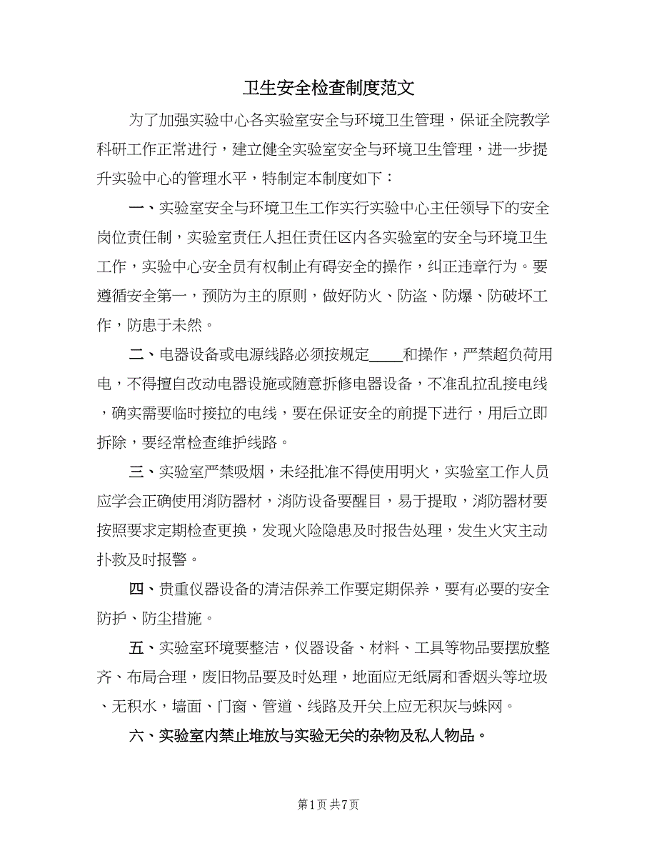 卫生安全检查制度范文（四篇）.doc_第1页