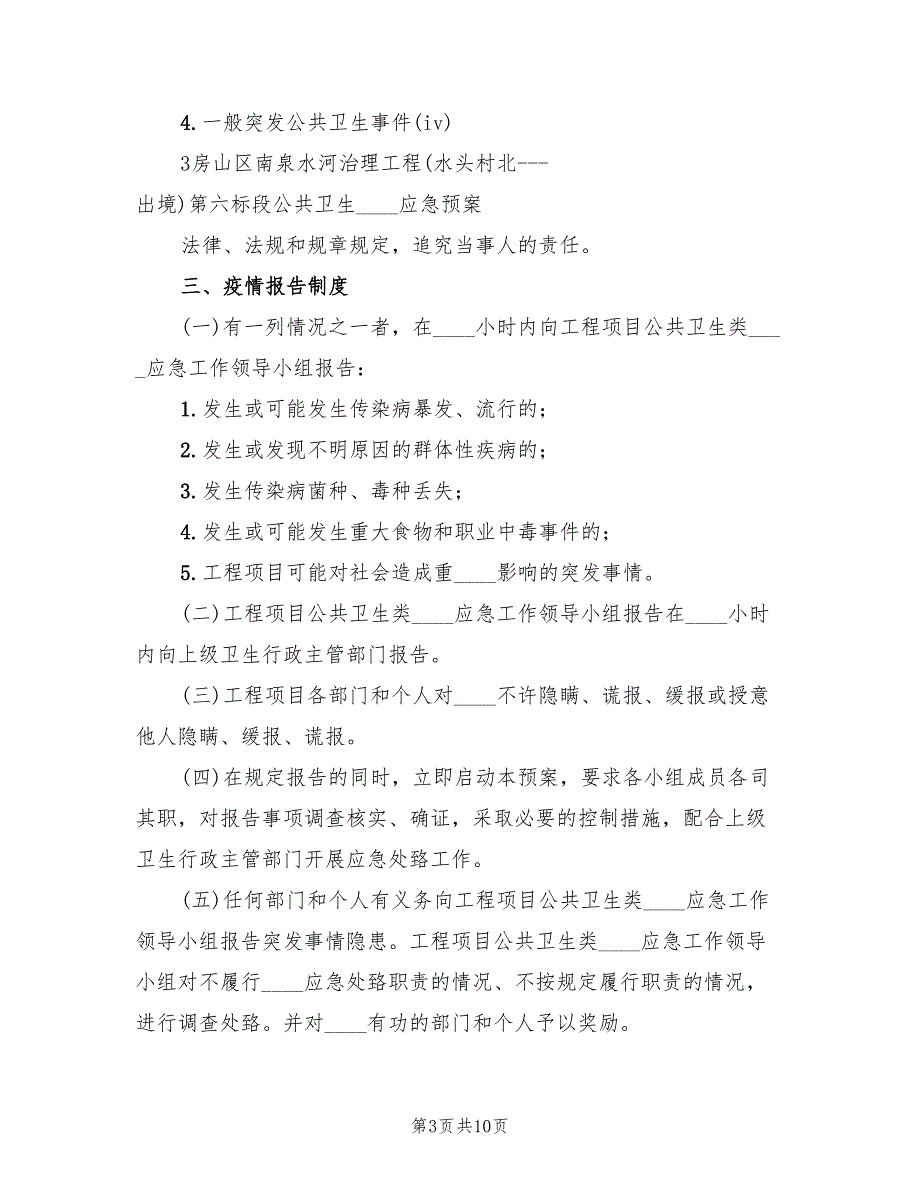 工程项目公共卫生突发事件应急预案（二篇）_第3页