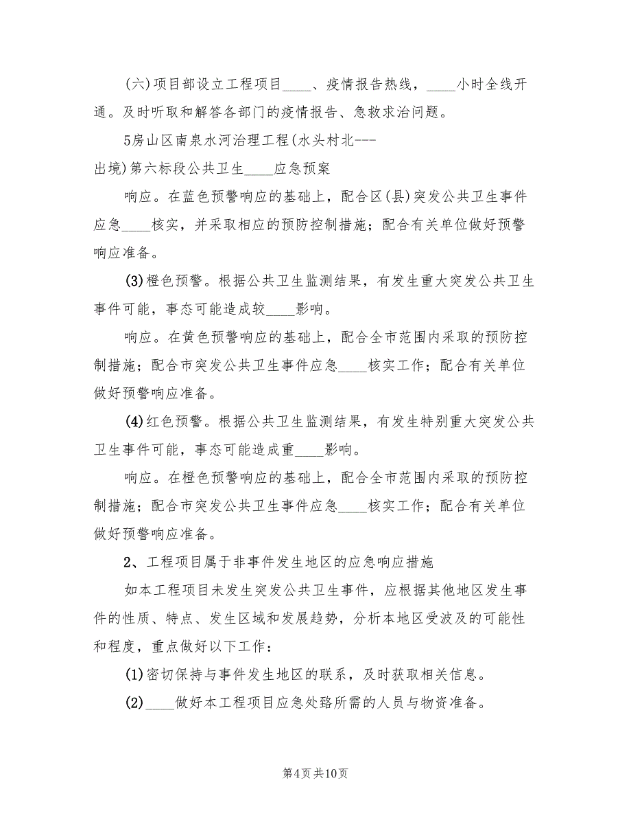 工程项目公共卫生突发事件应急预案（二篇）_第4页