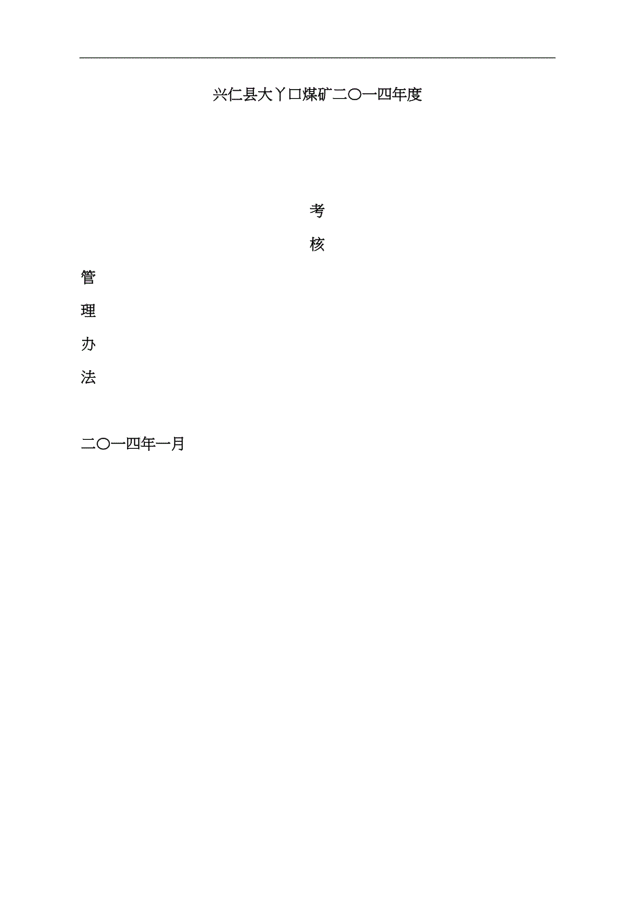 煤矿生产管理考核办法考核办法范本_第1页