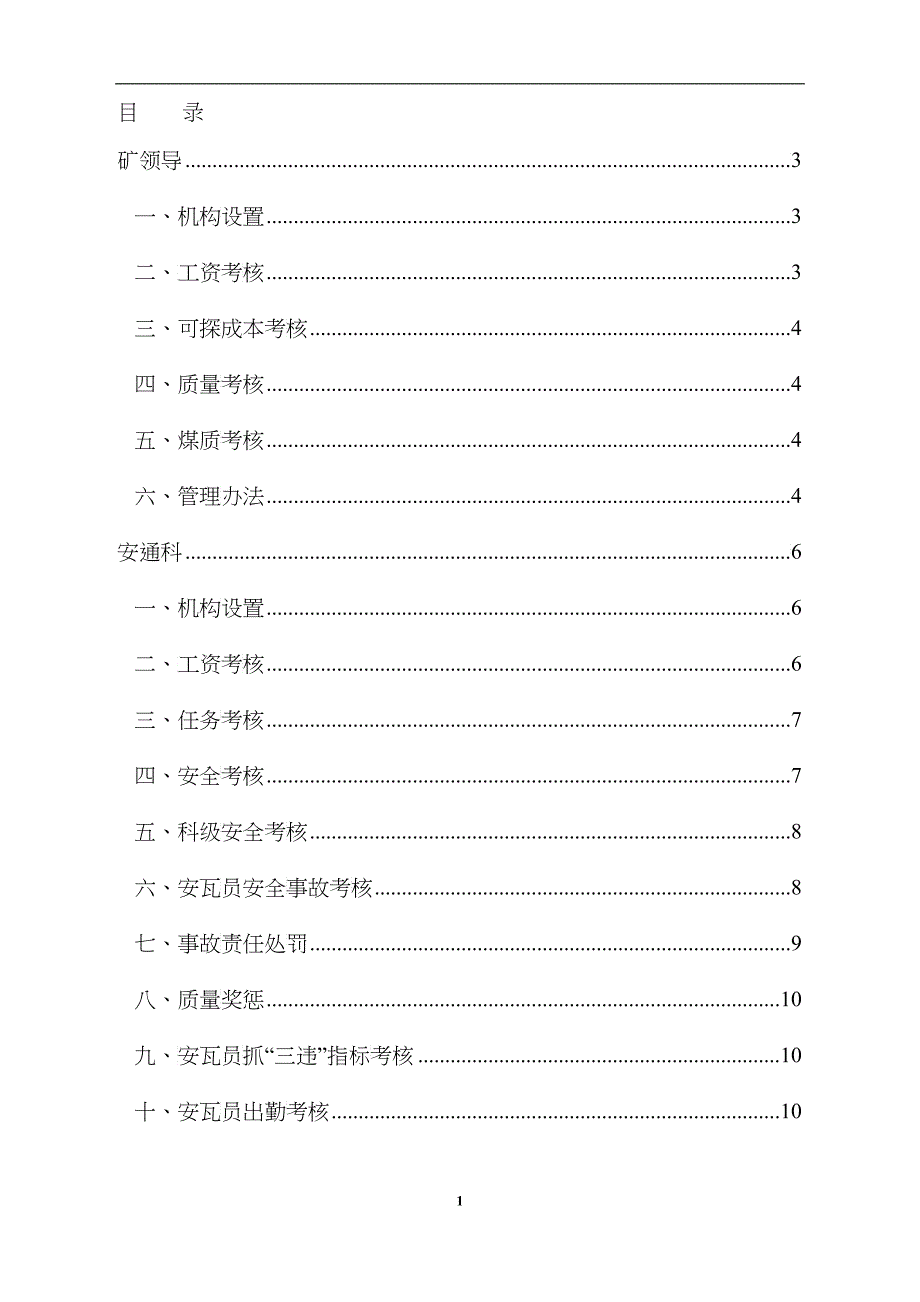 煤矿生产管理考核办法考核办法范本_第2页