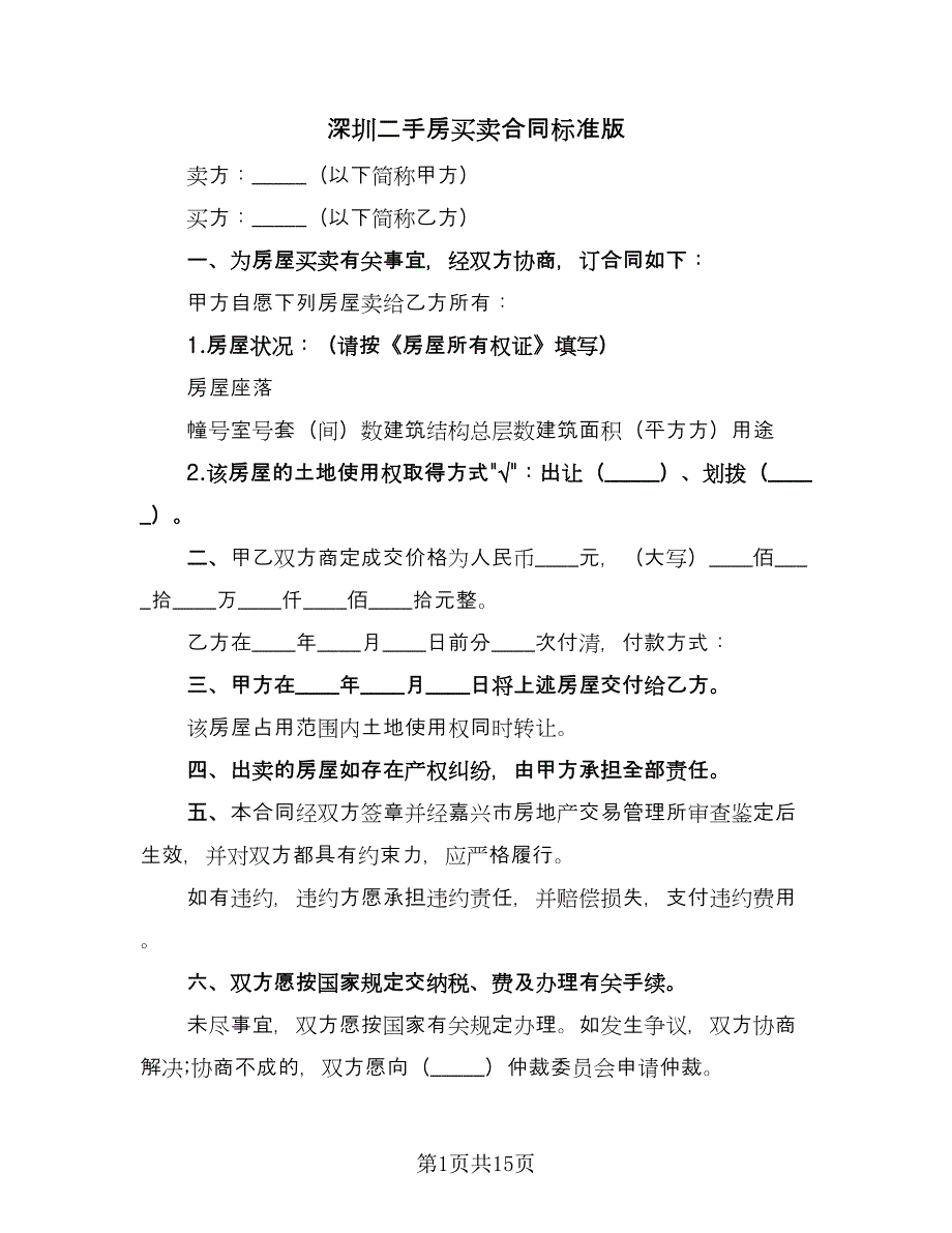 深圳二手房买卖合同标准版（2篇）.doc_第1页