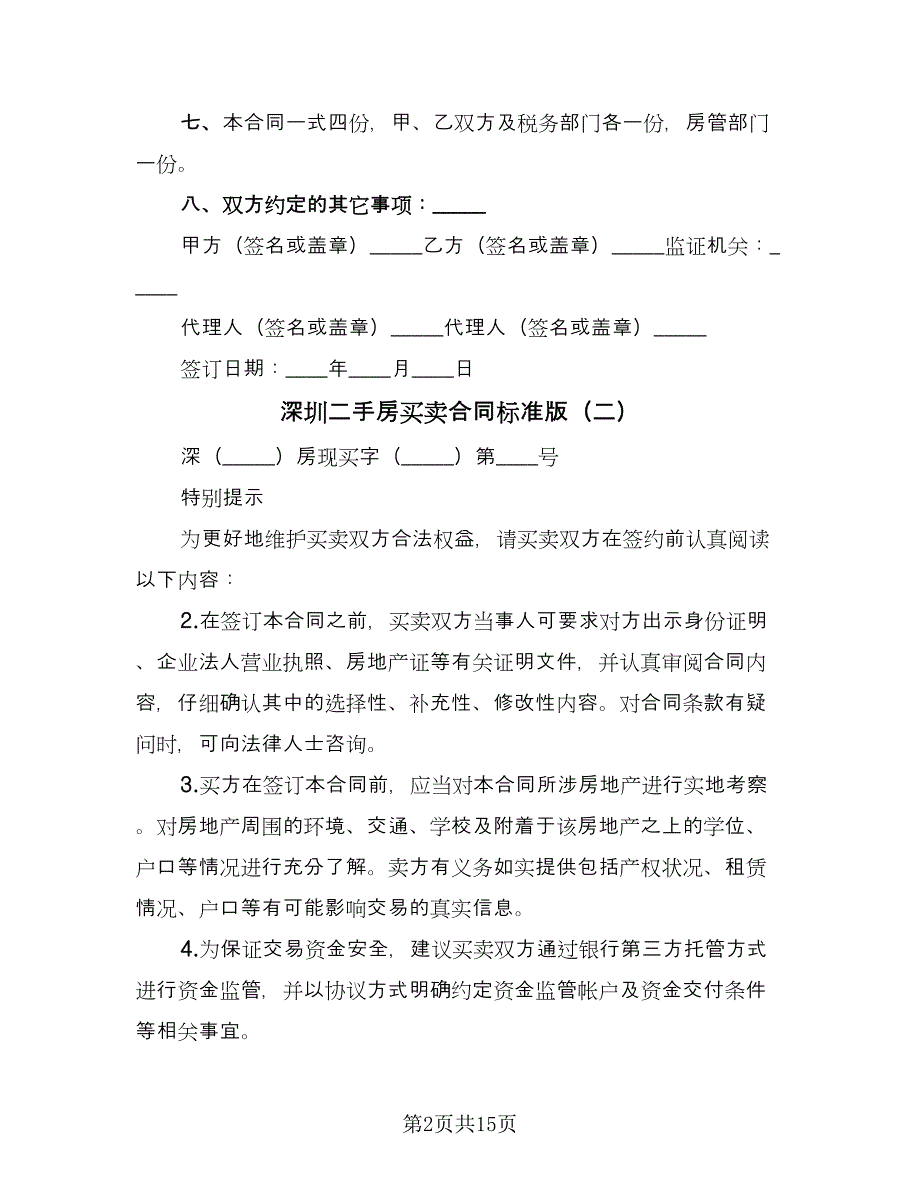 深圳二手房买卖合同标准版（2篇）.doc_第2页