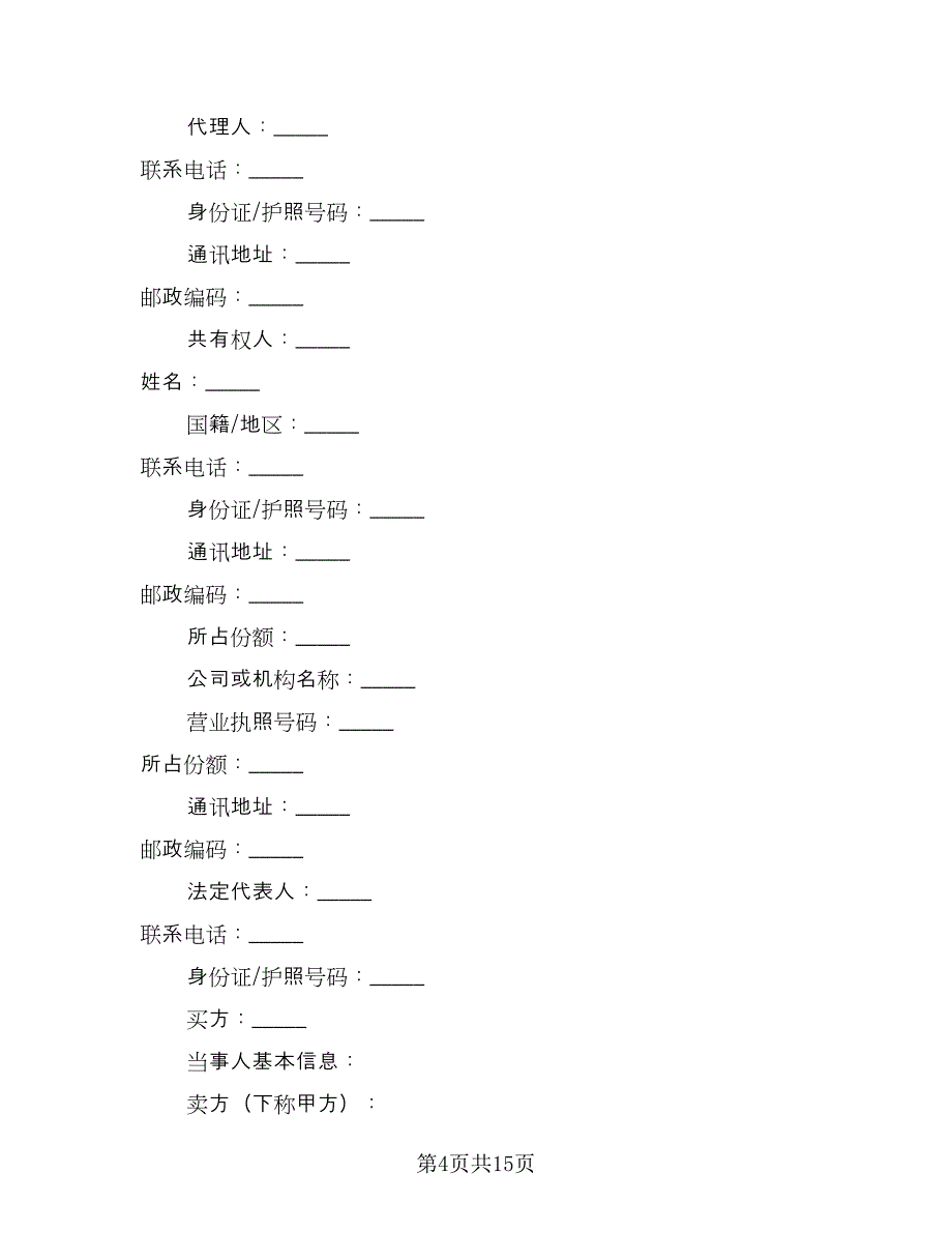 深圳二手房买卖合同标准版（2篇）.doc_第4页