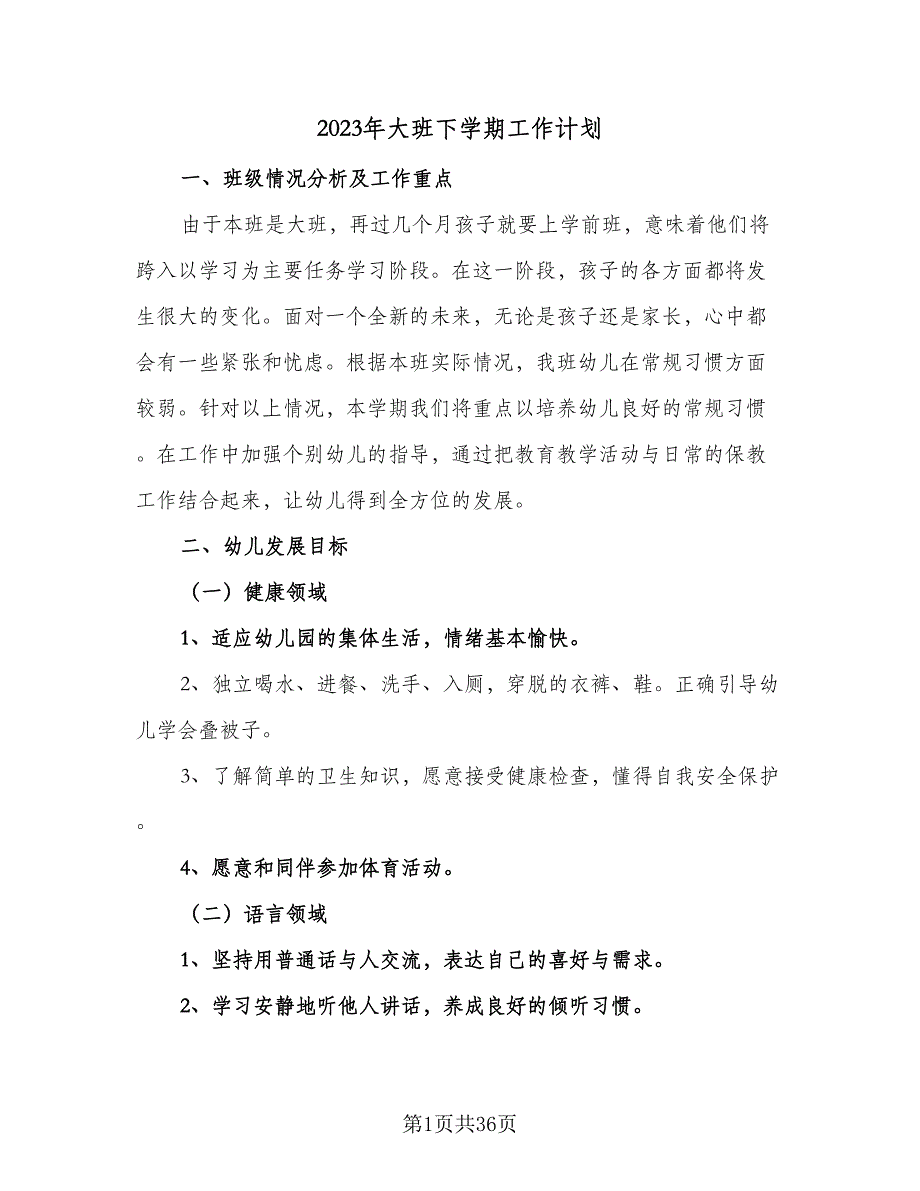 2023年大班下学期工作计划（8篇）_第1页