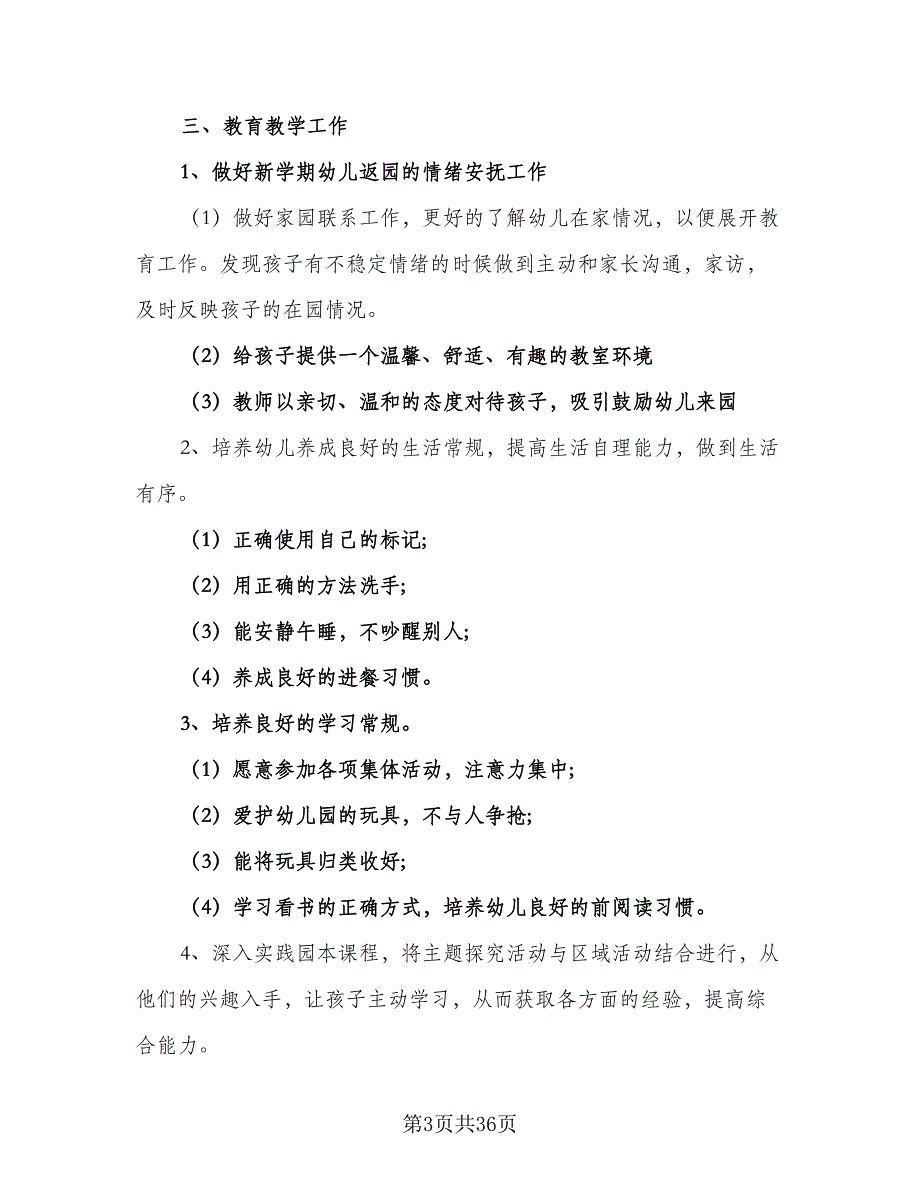 2023年大班下学期工作计划（8篇）_第3页