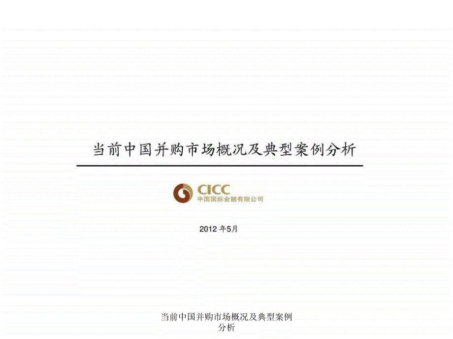 当前中国并购市场概况及典型案例分析课件_第1页