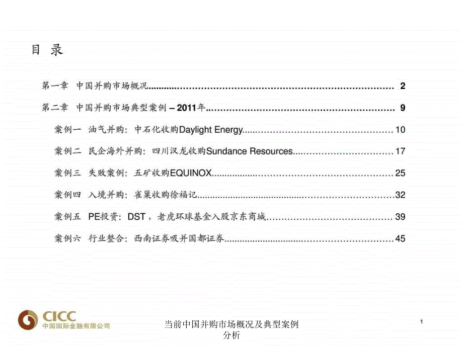 当前中国并购市场概况及典型案例分析课件_第2页