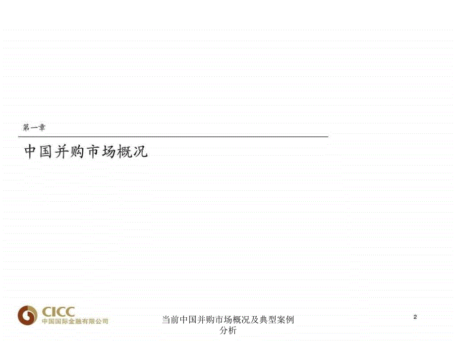 当前中国并购市场概况及典型案例分析课件_第3页