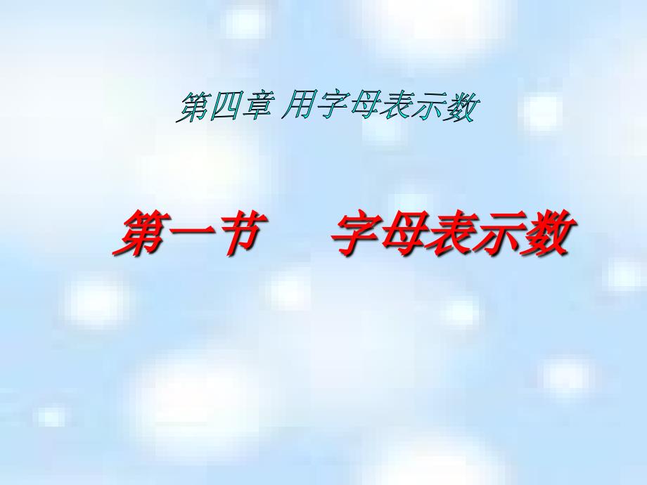 苏科版七年级数学上册3.1字母表示数_第1页