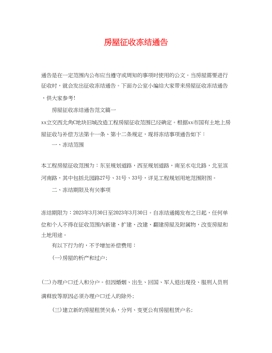 2023年房屋征收冻结通告.docx_第1页