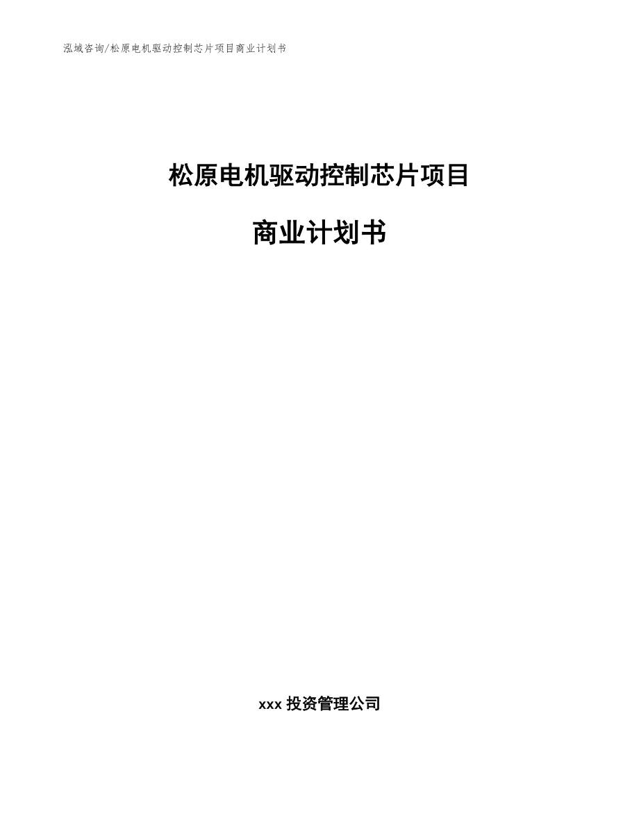 松原电机驱动控制芯片项目商业计划书（范文参考）_第1页