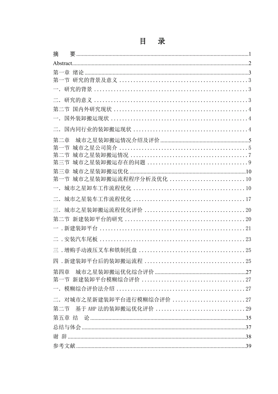 装卸搬运流程优化-毕业论文_第1页
