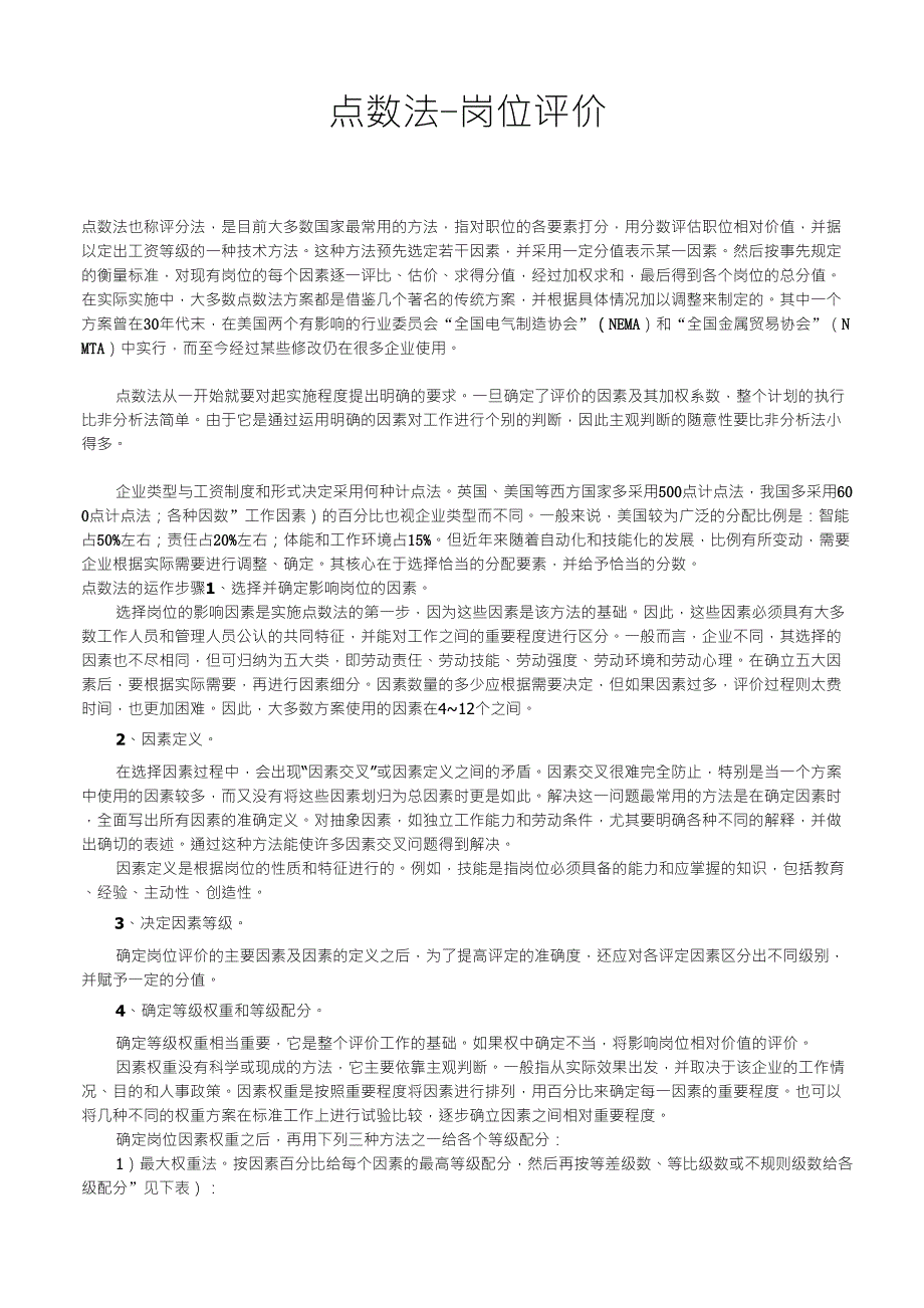 点数法岗位评价_第1页