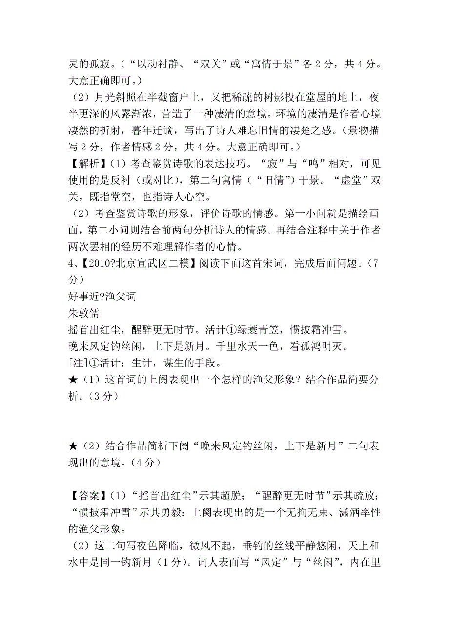 高考语文必备—诗歌鉴赏—2010模拟新题分类汇编.doc_第4页