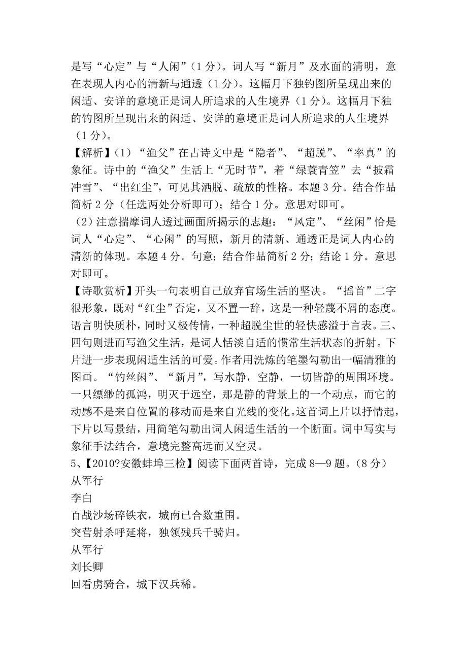 高考语文必备—诗歌鉴赏—2010模拟新题分类汇编.doc_第5页