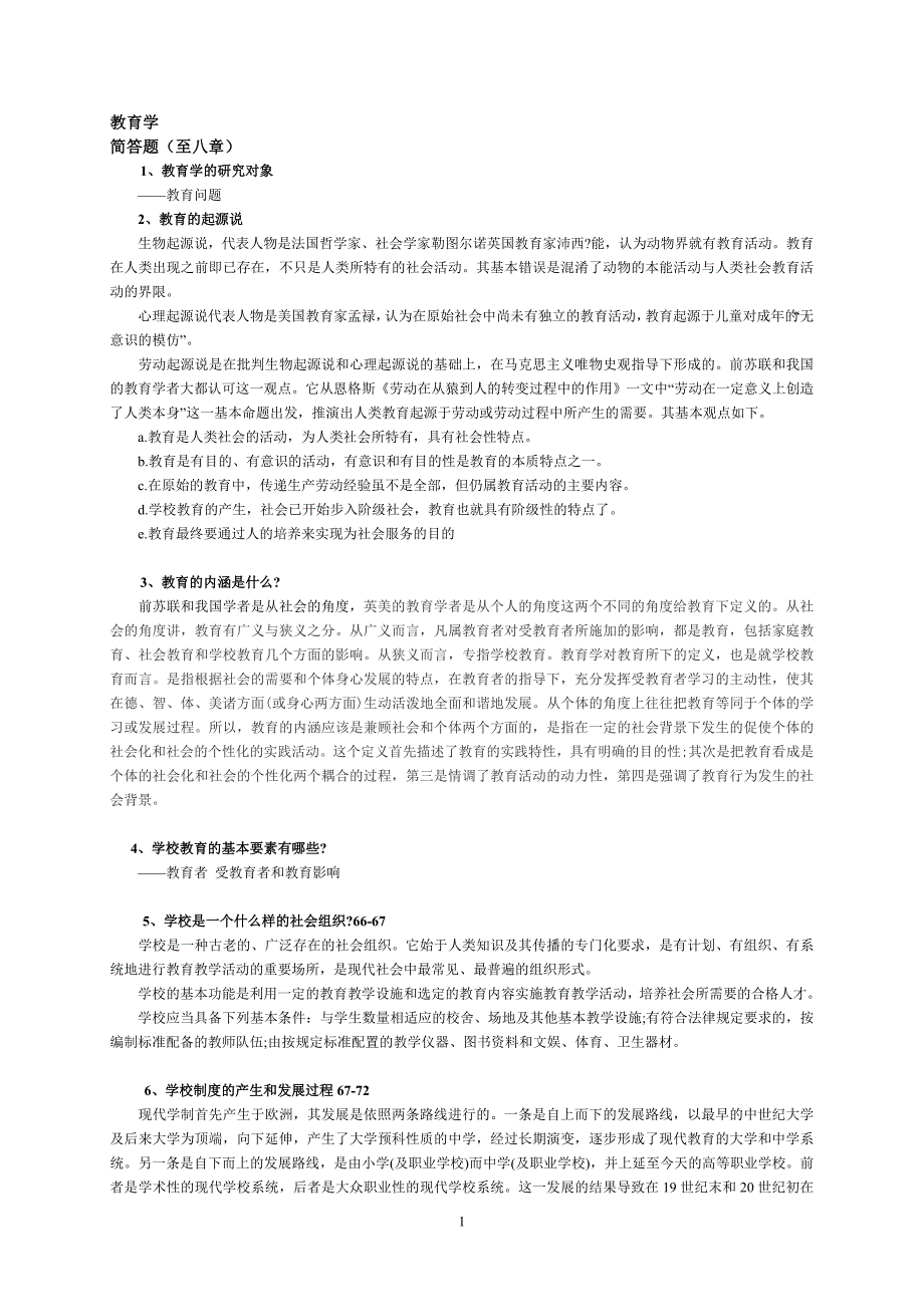 《自考教育学简答题》doc版.doc_第1页