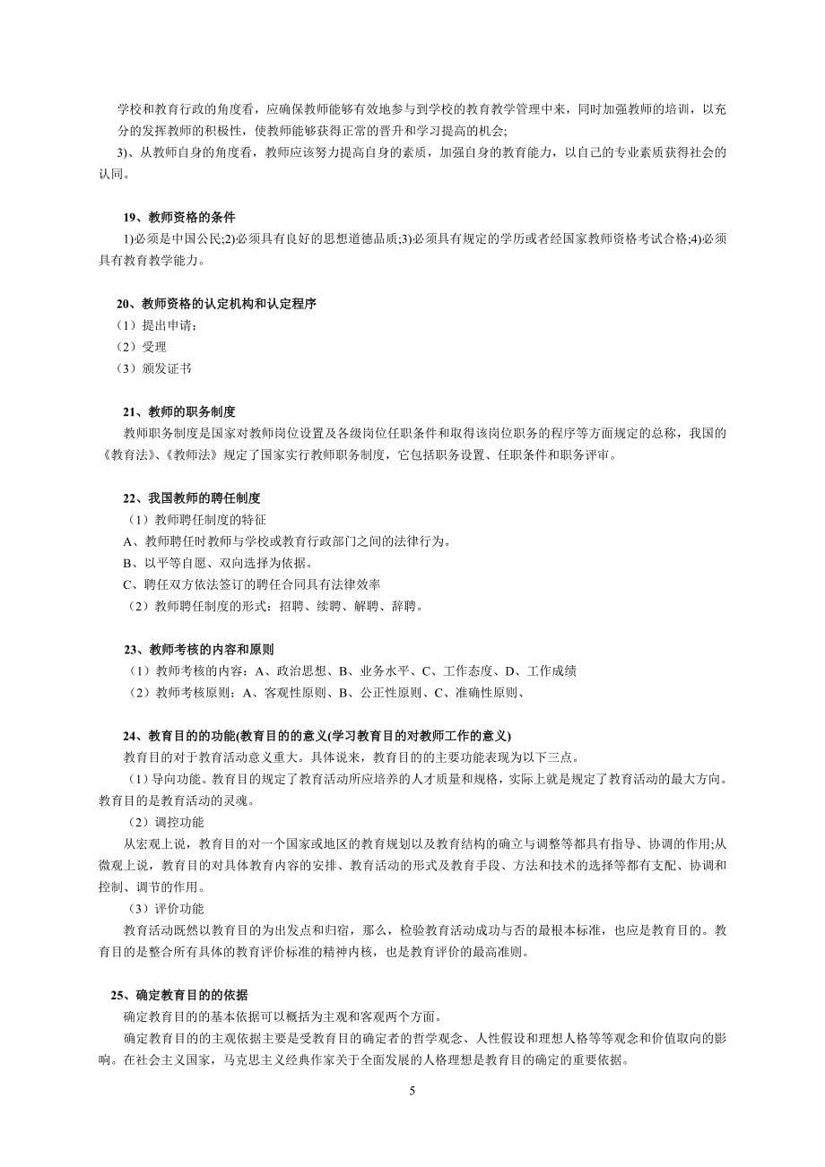 《自考教育学简答题》doc版.doc_第5页