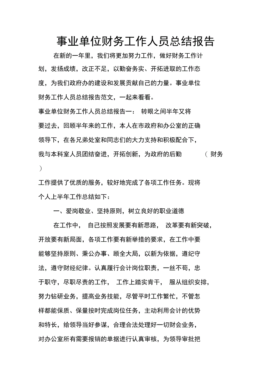 事业单位财务工作人员总结报告_第1页