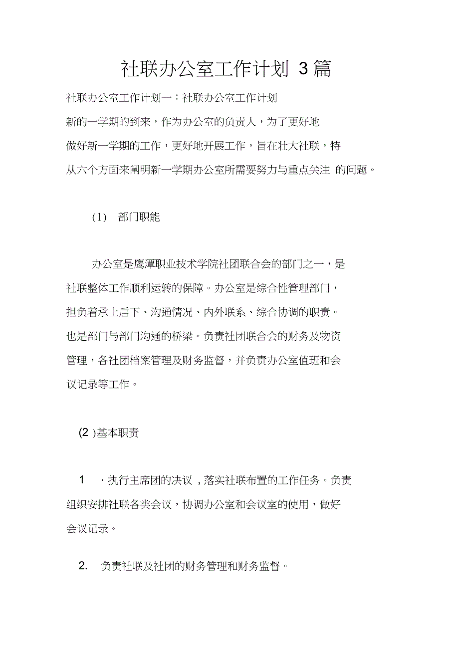 社联办公室工作计划3篇_第1页