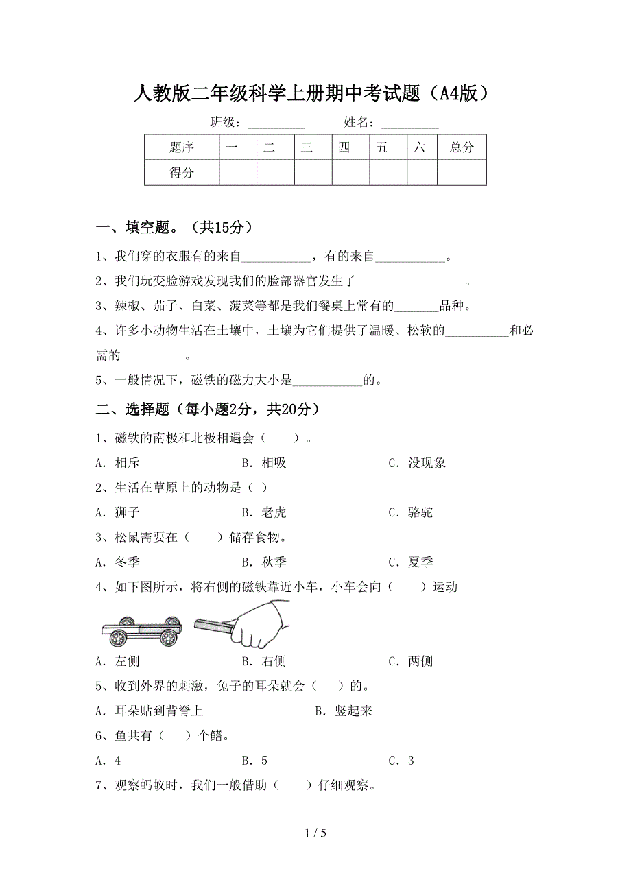 人教版二年级科学上册期中考试题(A4版).doc_第1页