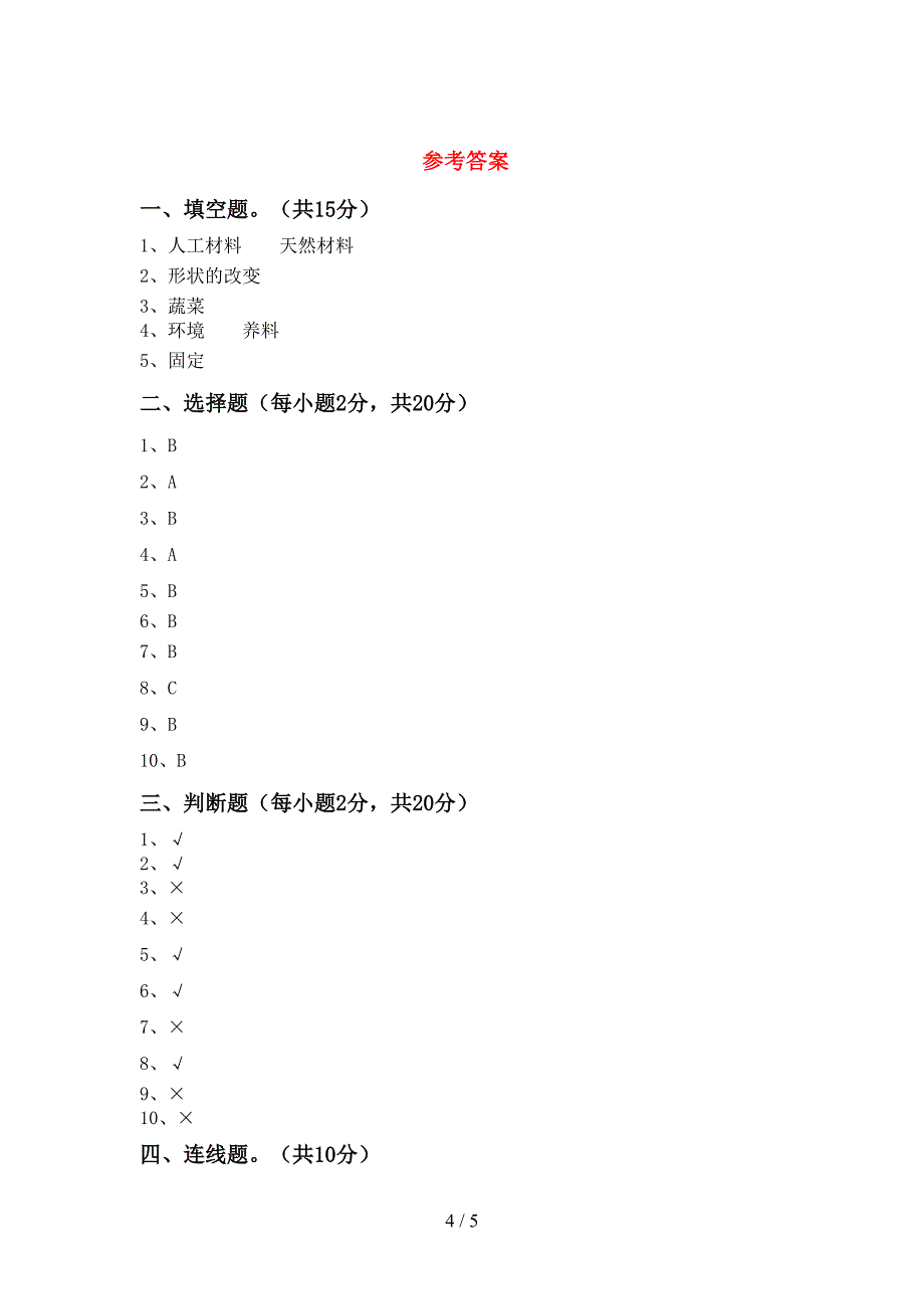 人教版二年级科学上册期中考试题(A4版).doc_第4页