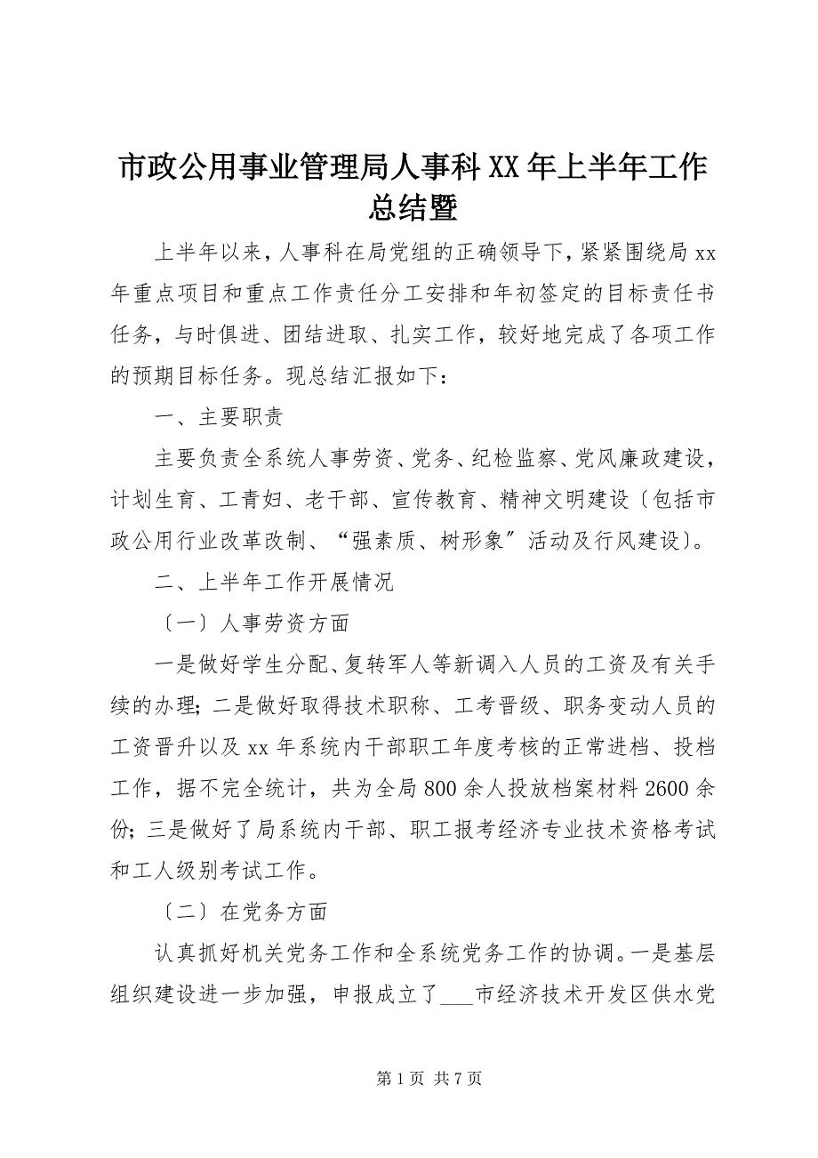 2023年市政公用事业管理局人事科上半年工作总结暨.docx_第1页