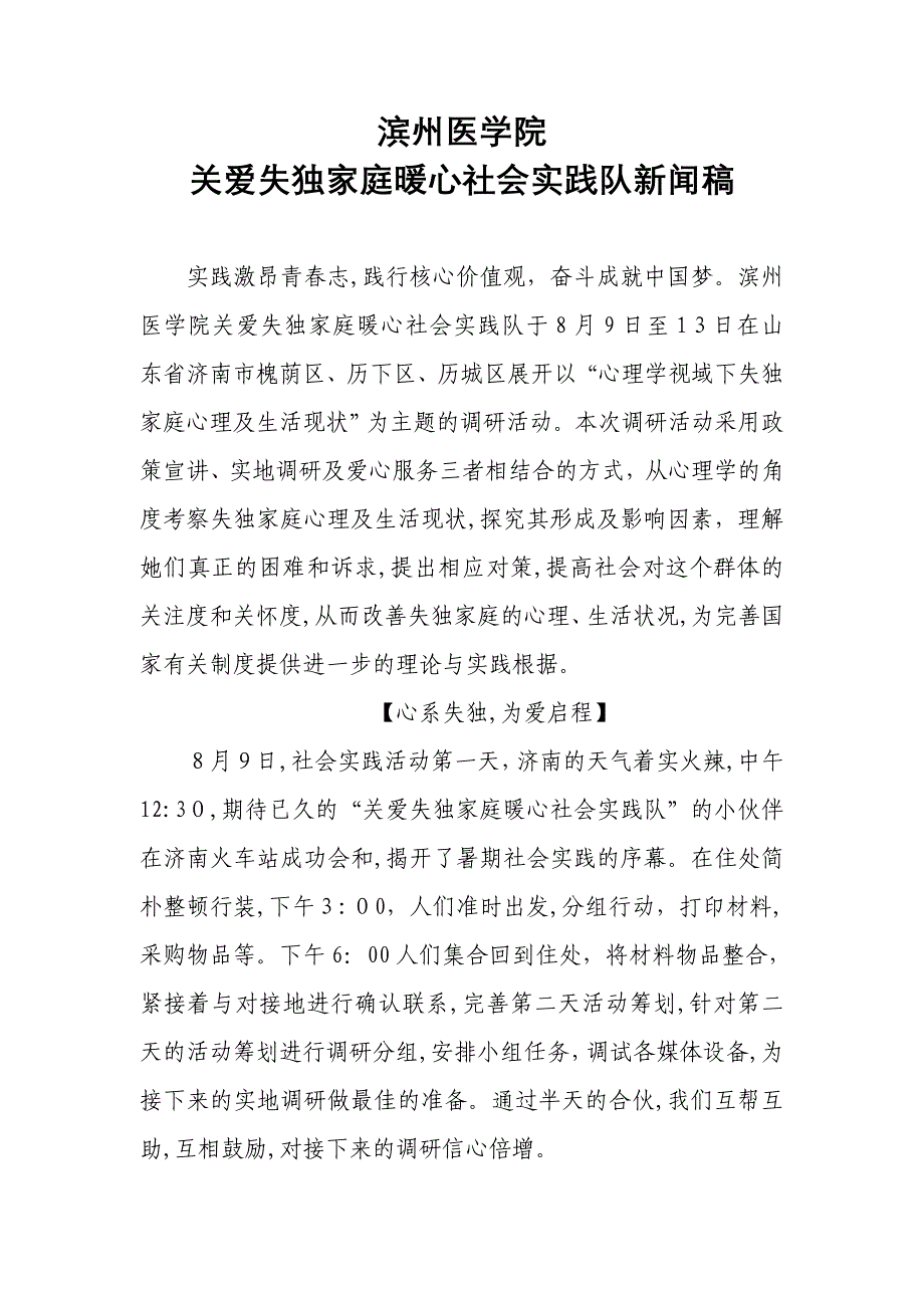 滨医关爱失独家庭暖心社会实践队新闻稿_第1页