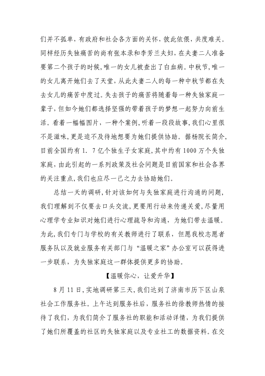 滨医关爱失独家庭暖心社会实践队新闻稿_第4页