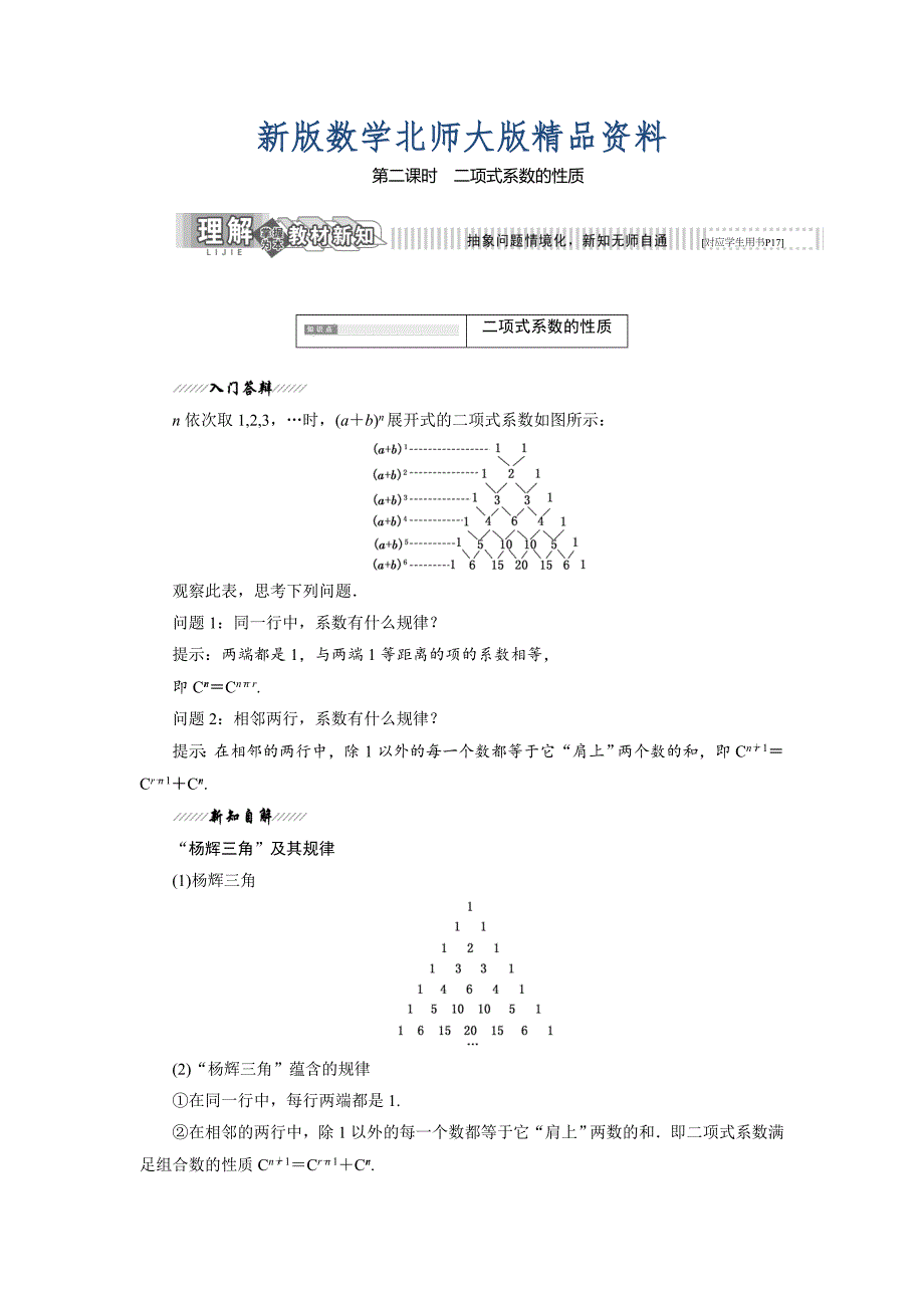 新版高中数学北师大版选修23教学案：第一章 5 第二课时 二项式系数的性质 Word版含解析_第1页