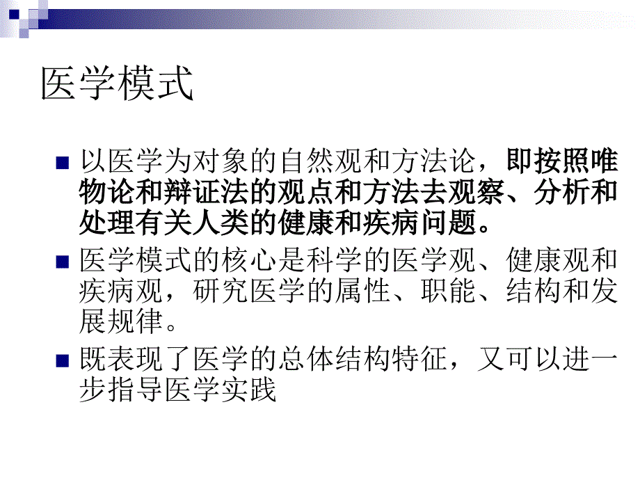 社会医学：2第二章 医学模式_第4页