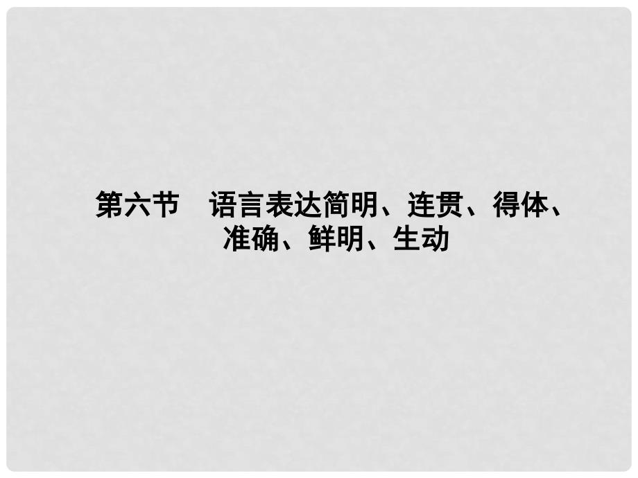 高考语文第一轮总复习 语言表达简明、连贯、得体、准确、鲜明、生动课件_第1页