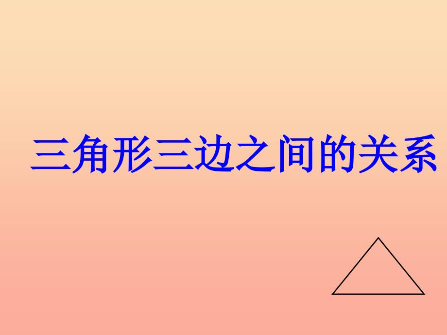 2022春四年级数学下册 第四单元《巧手小工匠 认识多边形》（三角形三边之间的关系）课件 青岛版六三制_第1页