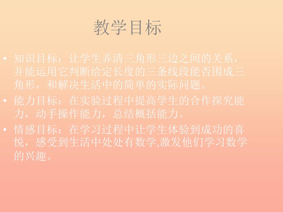 2022春四年级数学下册 第四单元《巧手小工匠 认识多边形》（三角形三边之间的关系）课件 青岛版六三制_第2页