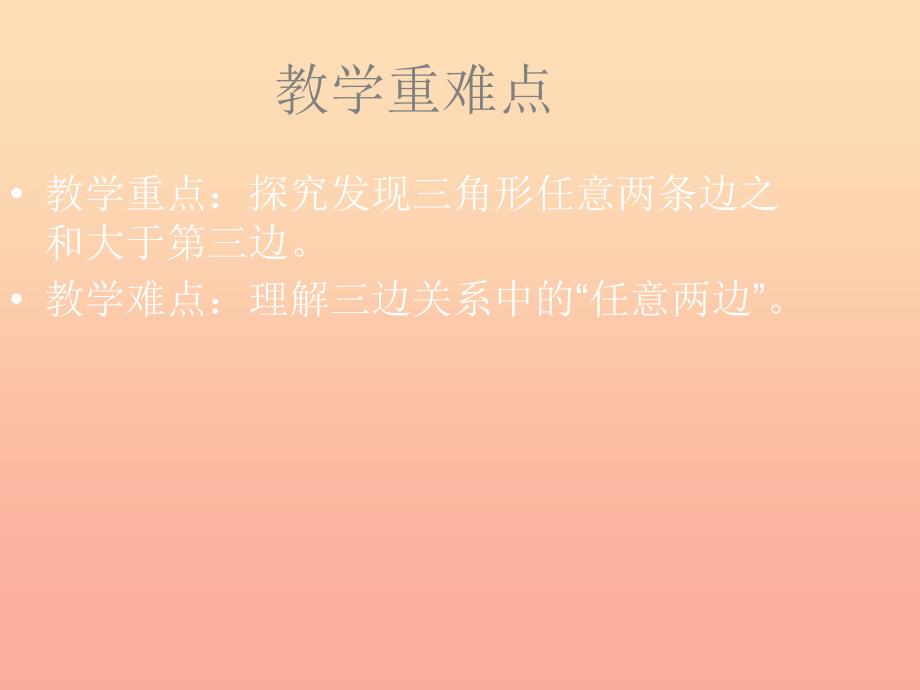 2022春四年级数学下册 第四单元《巧手小工匠 认识多边形》（三角形三边之间的关系）课件 青岛版六三制_第3页