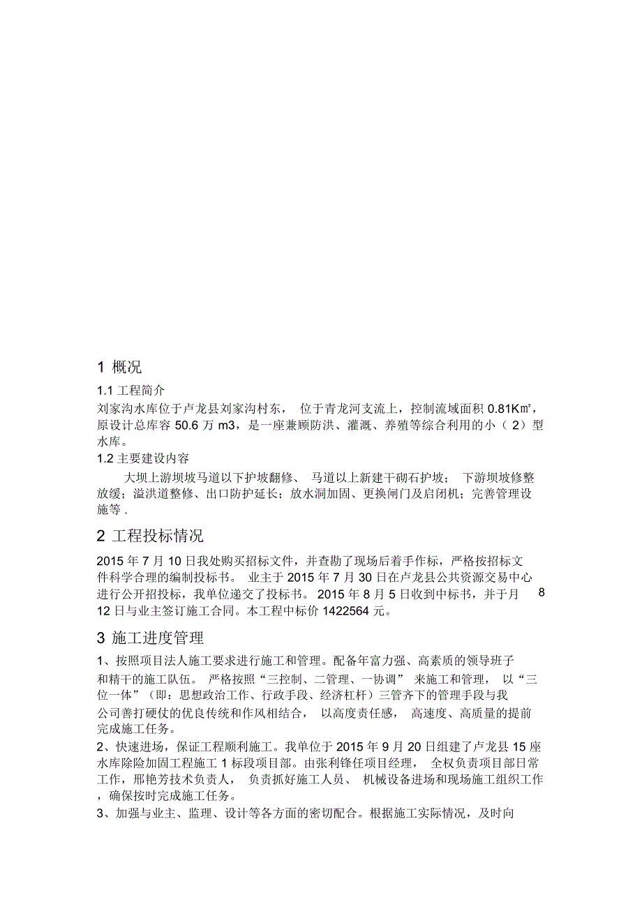 刘家沟水库除险加固工程施工管理工作报告汇编_第4页