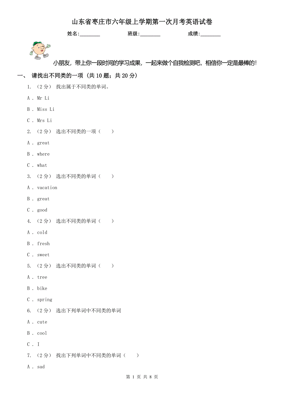 山东省枣庄市六年级上学期第一次月考英语试卷_第1页