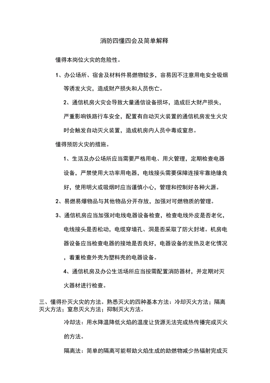 消防四懂四会及简单解释_第1页