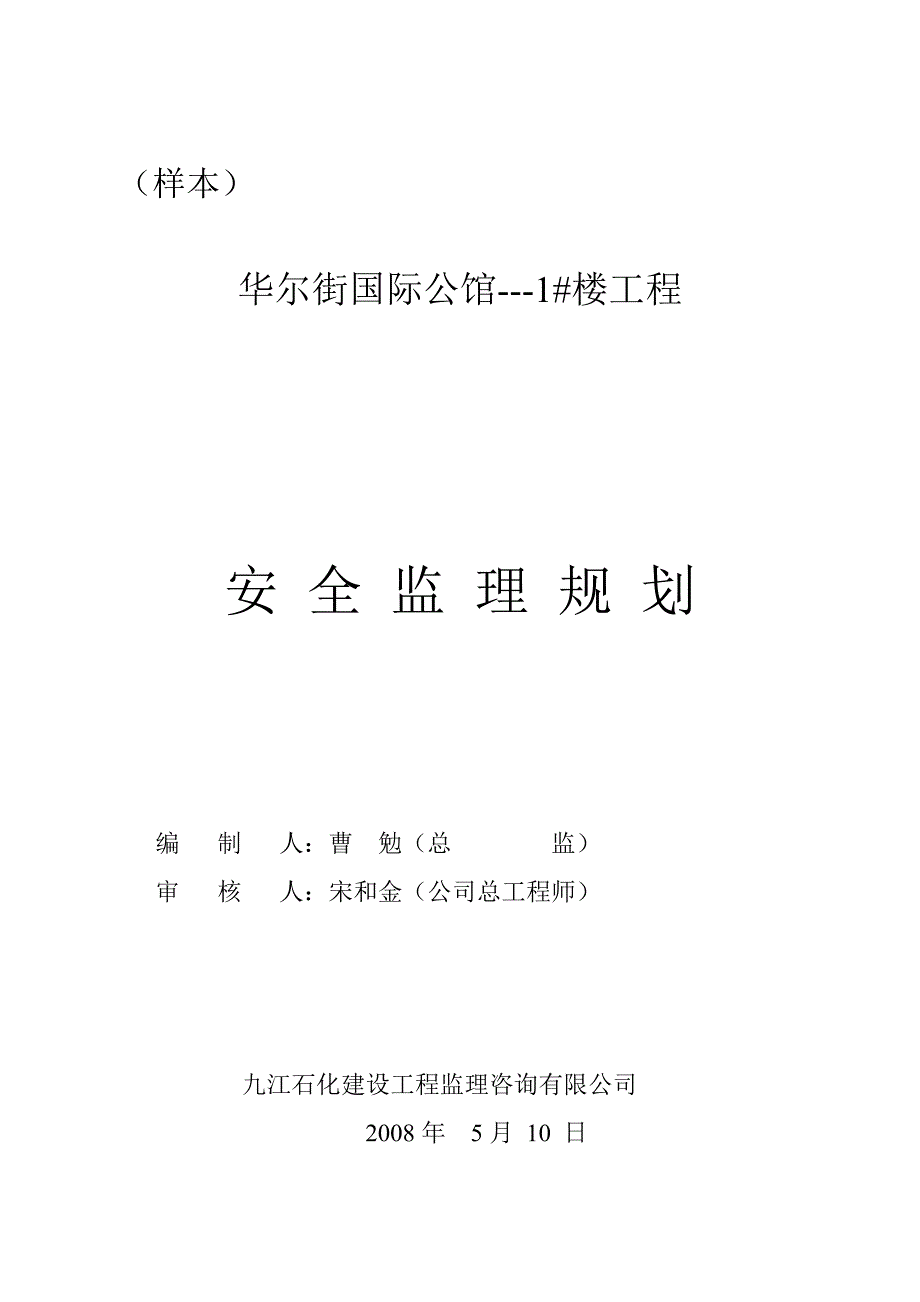 安全监理规划范本001_第1页