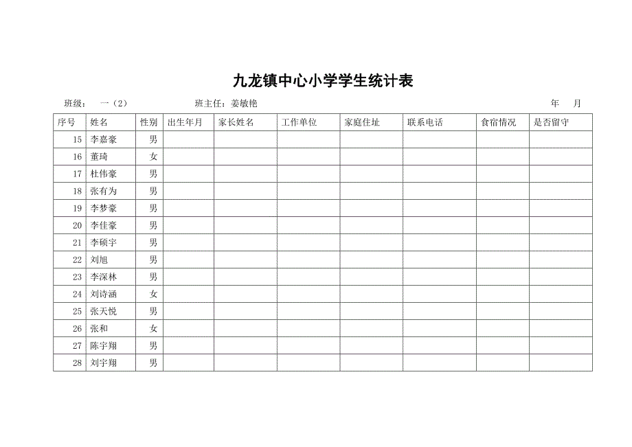 九龙镇中心小学学生统计表.doc_第2页