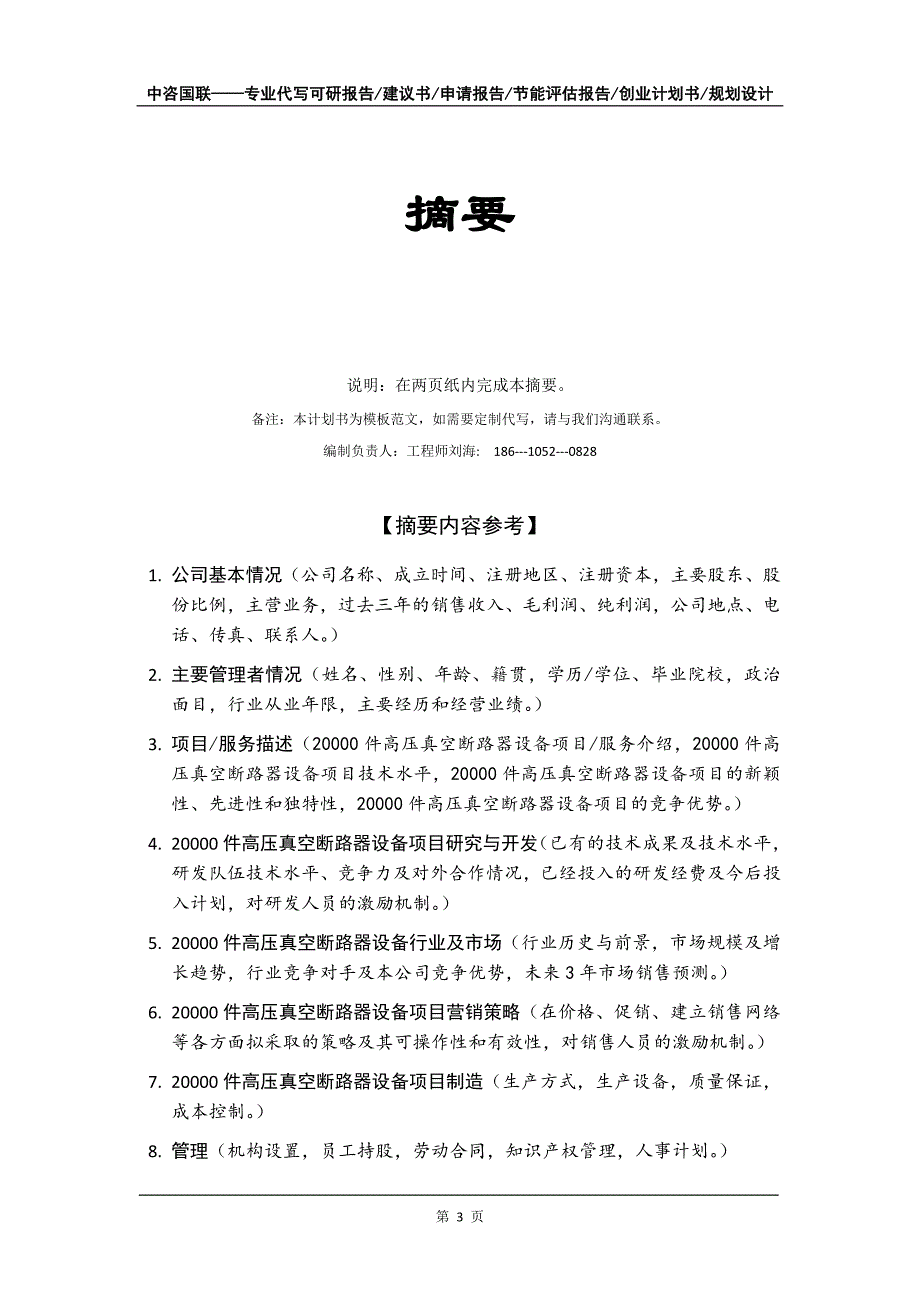 20000件高压真空断路器设备项目创业计划书写作模板_第4页