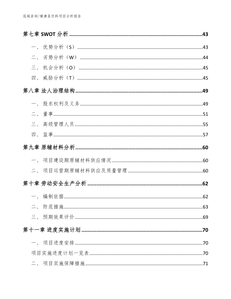 镇康县饮料项目分析报告_第4页