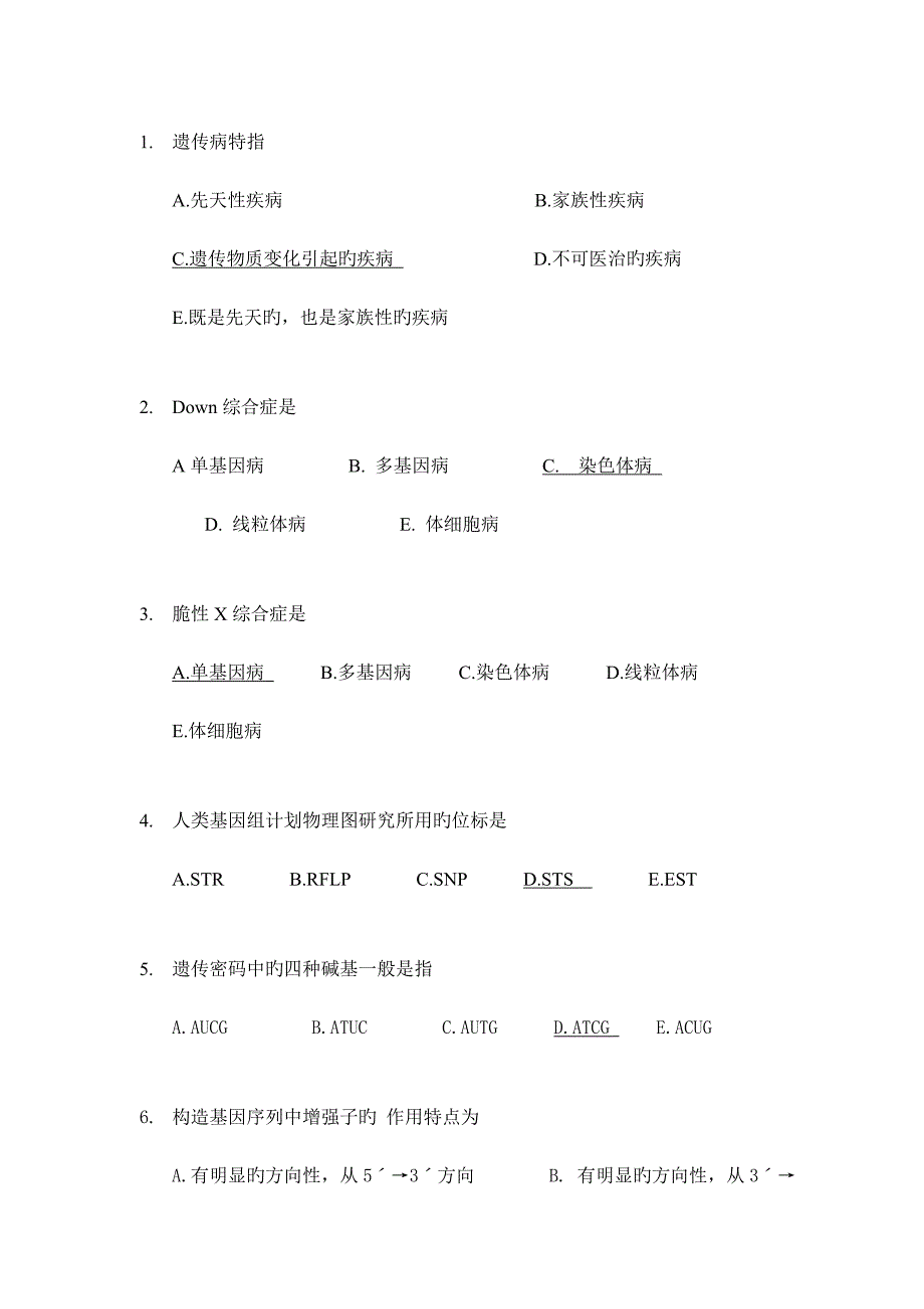 2023年福建医科大学医学遗传学选择题题库规范_第1页