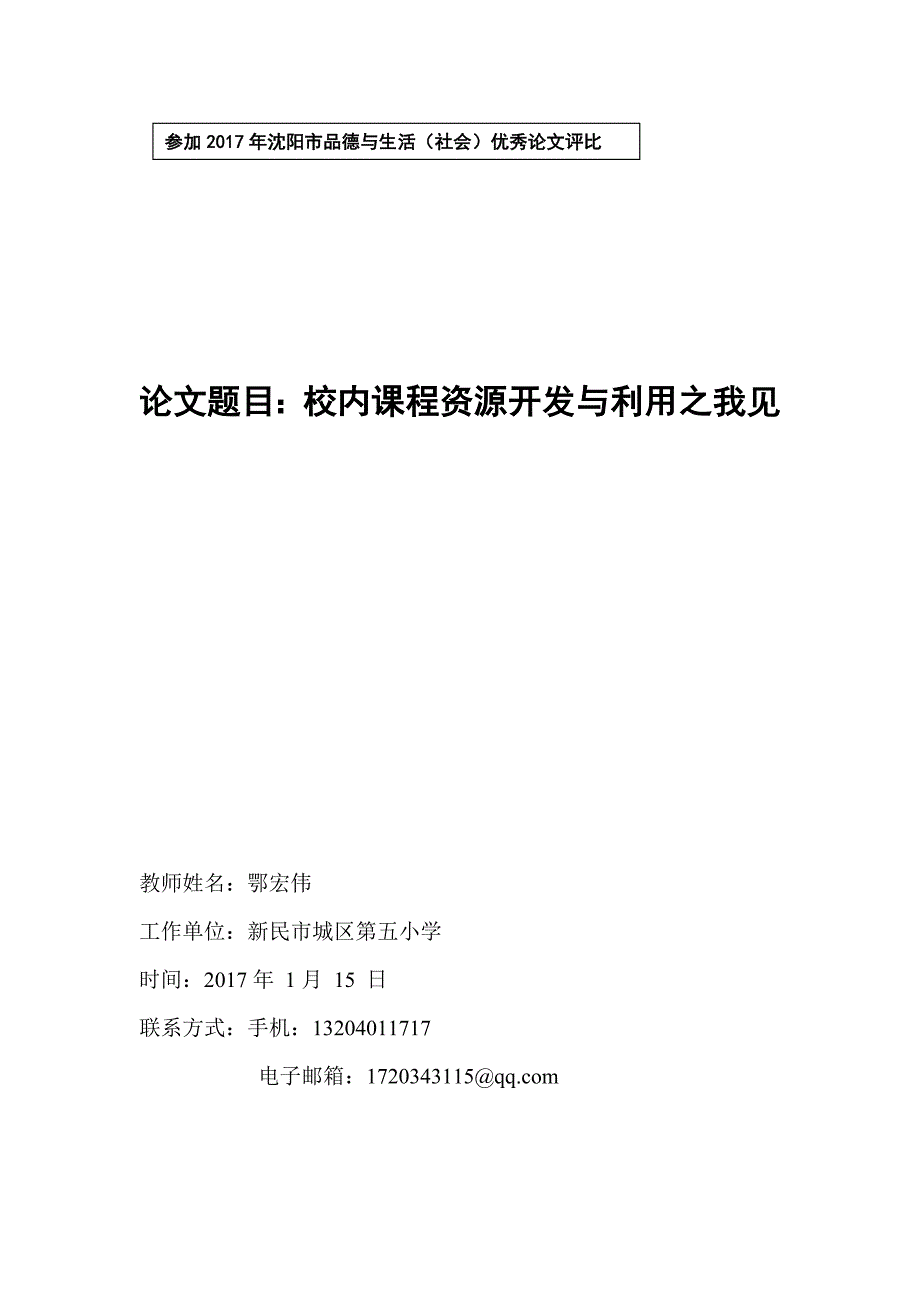 参评市优秀论文-校内课程资源开发与利用之我见.doc_第1页